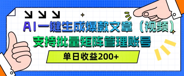 AI一键生成爆款文章(视频)，支持批量管理账号，单日收益200+-王总副业网