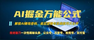 AI掘金万能公式!一个技术玩转头条、公众号流量主、视频号分成计划、支付宝分成计划,不要再被割韭菜-王总副业网
