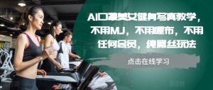 AI口罩美女健身写真教学,不用MJ,不用哩布,不用任何会员,纯屌丝玩法-王总副业网