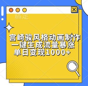 宫崎骏风格动画制作,一键生成流量暴涨,单日变现1k-王总副业网