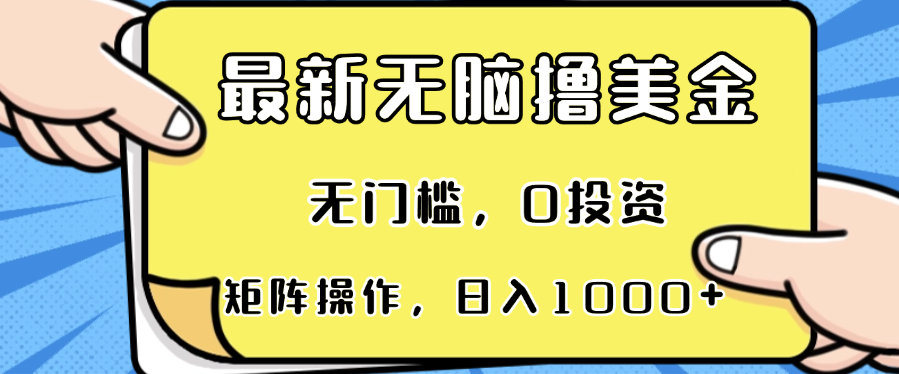 最新无脑撸美金项目，无门槛，0投资，可矩阵操作，单日收入可达1000+-王总副业网