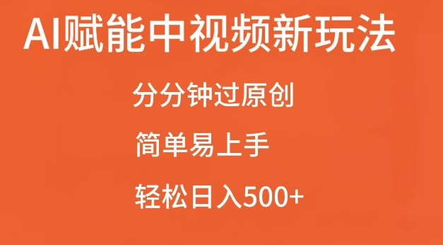 AI赋能中视频最新玩法，分分钟过原创，简单易上手，轻松日入500+-王总副业网