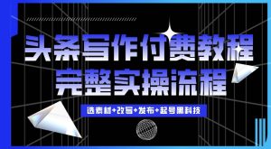 今日头条写作付费私密教程,轻松日入3位数,完整实操流程-王总副业网
