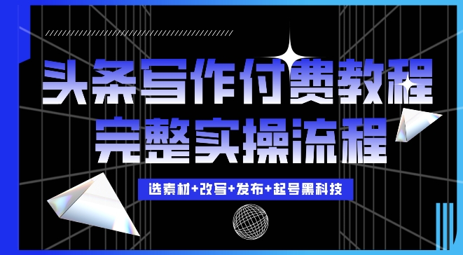 今日头条写作付费私密教程，轻松日入3位数，完整实操流程-王总副业网