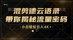 混剪德云语录,带你揭秘流量密码,小白也能日入多张-王总副业网