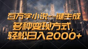 百万字小说一键生成,多种变现方式,轻松日入2000+-王总副业网