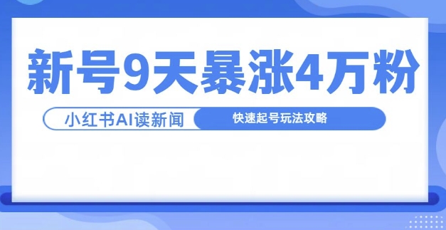 一分钟读新闻联播，9天爆涨4万粉，快速起号玩法攻略-王总副业网