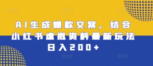 AI生成爆款文案,结合小红书虚拟资料最新玩法日入200+-王总副业网