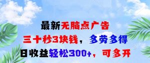最新无脑点广告,三十秒3块钱,多劳多得,日收益轻松300+,可多开-王总副业网