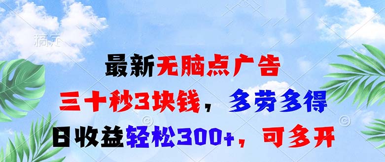 最新无脑点广告，三十秒3块钱，多劳多得，日收益轻松300+，可多开-王总副业网