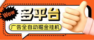 【卡密项目】外面收费688的多平台极速版广告掘金助手,单机一天15+【挂机脚本+使用教程】-王总副业网