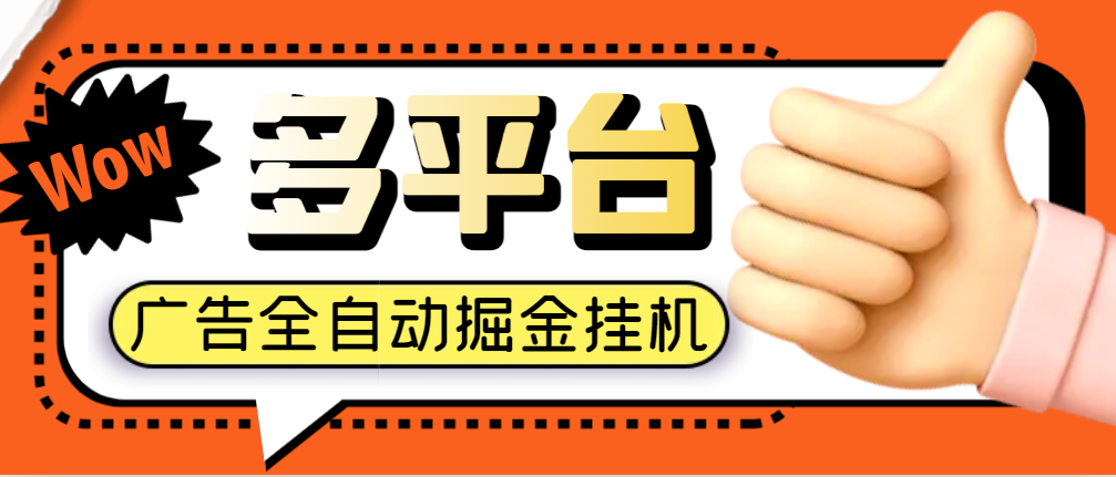 【卡密项目】外面收费688的多平台极速版广告掘金助手，单机一天15+【挂机脚本+使用教程】-王总副业网