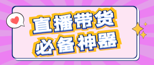 【卡密项目】最新外星人抖音/快手/淘宝/视频号带货语音直播助手,无人直播必备神器【直播助手+使用教程】-王总副业网