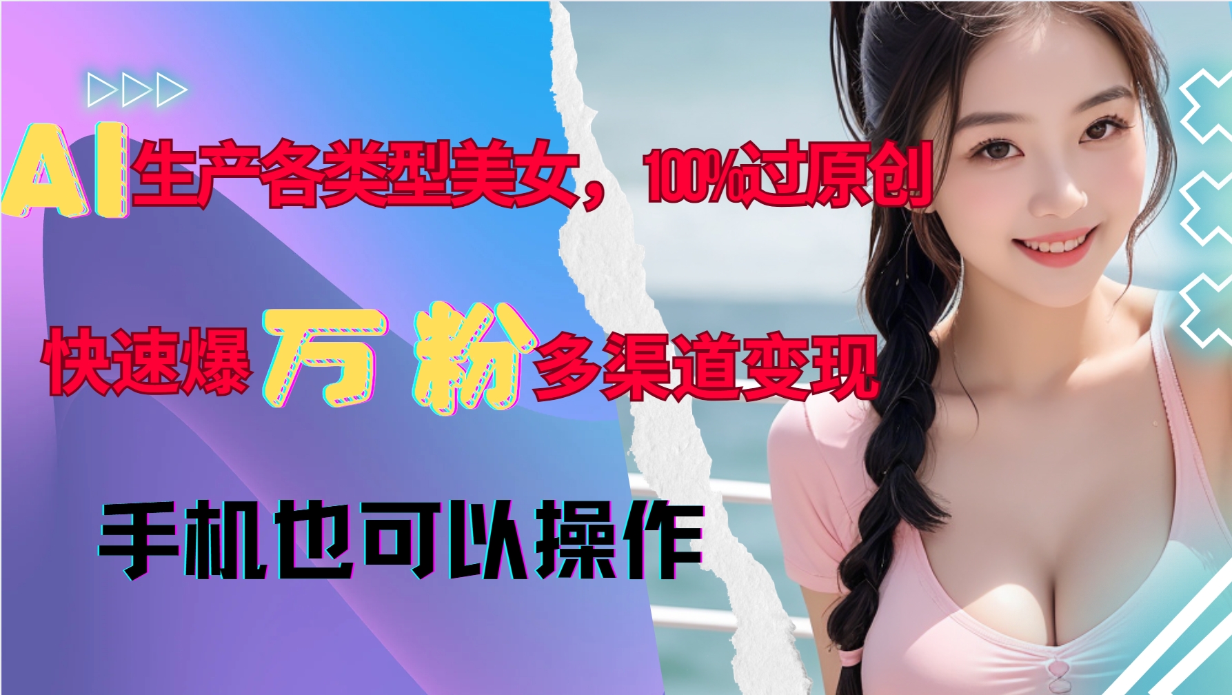 AI生产各类型美女，100%过原创，快速爆万粉，多渠道变现，新手可做-王总副业网