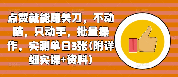 点赞就能赚美刀，不动脑，只动手，批量操作，实测单日3张(附详细实操+资料)-王总副业网