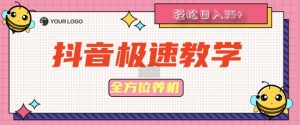 抖音极速版全方位养机教程,养好之后手动单设备日撸35+-王总副业网