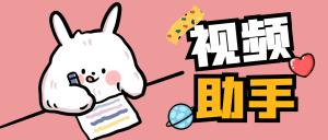 【卡密项目】外面收费888的视频多功能助手,智能去重去水印一键剪辑【剪辑软件+使用教程】-王总副业网