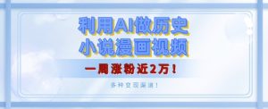 利用AI做历史小说漫画视频,有人月入5000+,一周涨粉近2万,多种变现渠道!-王总副业网