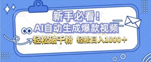 AI自动生成爆款搞笑视频,无脑操作,涨粉特别快,单日变现可达1k+可以矩阵操作-王总副业网