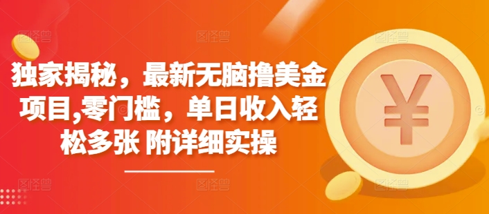 独家揭秘，最新无脑撸美金项目，零门槛，单日收入轻松多张 附详细实操-王总副业网