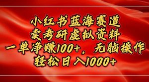 小红书蓝海赛道,卖考研虚拟资料,一单净挣100+,无脑操作-王总副业网