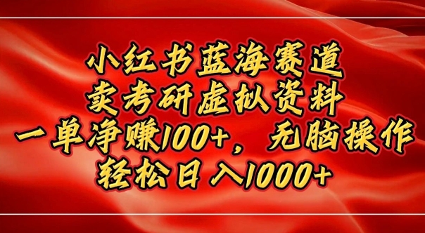 小红书蓝海赛道，卖考研虚拟资料，一单净挣100+，无脑操作-王总副业网