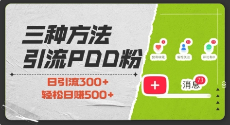 三种方式引流拼多多助力粉，小白当天开单，最快变现，最低成本，最高回报，适合0基础，当日轻松收益500+-王总副业网