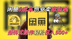 闲鱼一个被忽略的电商赛道,0成本卖床边桌,纯小白搬砖式操作轻松日入500+-王总副业网