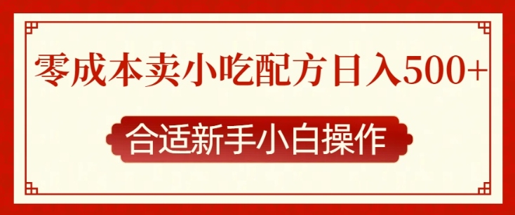 零成本售卖小吃配方，日入多张，适合新手小白操作-王总副业网