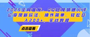 2025全网首发,QQ短视频爆火评论变现新玩法,操作简单,轻松日入200+,实战教程-王总副业网