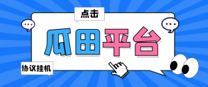 【卡密项目】外面收费699的瓜田协议全自动浏览挂机项目,号称单机100+【协议脚本+使用教程】-王总副业网