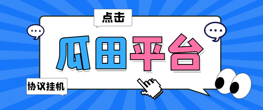 【卡密项目】外面收费699的瓜田协议全自动浏览挂机项目，号称单机100+【协议脚本+使用教程】-王总副业网