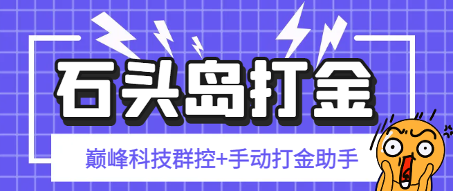 【卡密项目】外面收费1888的石头岛巅峰科技群控挂机+手动打金助手，号称一天几张京东卡【群控脚本+使用教程】-王总副业网