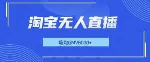 最新淘宝无人直播带货,无风控,场均8000gmv,不用出境,不掉线,不违规-王总副业网