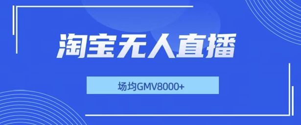 最新淘宝无人直播带货，无风控，场均8000gmv，不用出境，不掉线，不违规-王总副业网