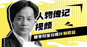 利用人物传记视频,挣支付宝分成计划收益,操作简单,新手小白,轻松月入过W-王总副业网