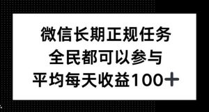 微信长期正规任务,全民可参与,平均单日收益100+-王总副业网
