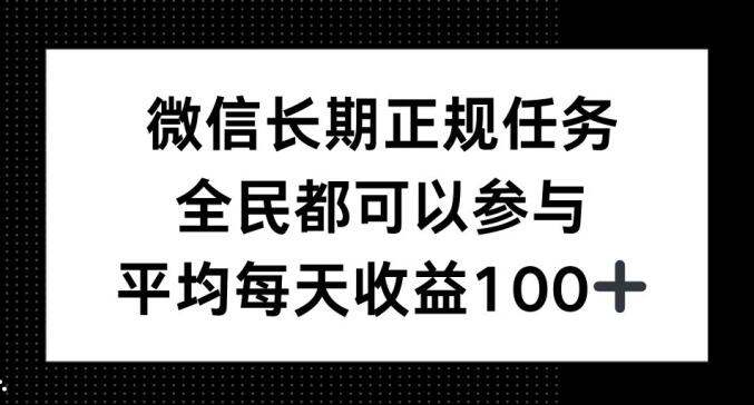 微信长期正规任务，全民可参与，平均单日收益100+-王总副业网