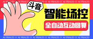【引流必备】外面收费1688的斗音智能场控助手,智能化全自动场控互动【场控助手+使用教程】-王总副业网