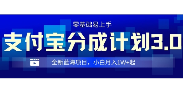 全新支付宝分成计划3.0，0门槛，全程实操，小白单号月入1W+起-王总副业网