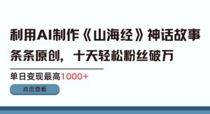 利用AI制作山海经故事短视频,条条原创-王总副业网