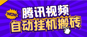 【卡密项目】外面收费1288的腾讯视频自动搬砖挂机项目,号称日入300+【挂机脚本+使用教程】-王总副业网