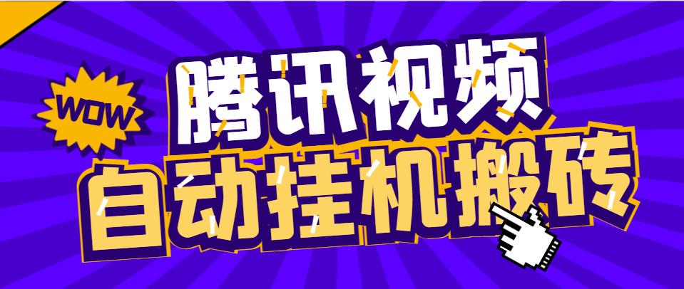 【卡密项目】外面收费1288的腾讯视频自动搬砖挂机项目，号称日入300+【挂机脚本+使用教程】-王总副业网