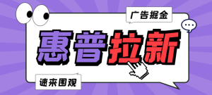 【卡密项目】外面收费1980的惠普拉新挂机项目,一个zfb无限提现单机利润每日20-50【挂机脚本+使用教程】-王总副业网