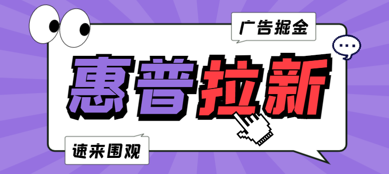 【卡密项目】外面收费1980的惠普拉新挂机项目，一个zfb无限提现单机利润每日20-50【挂机脚本+使用教程】-王总副业网