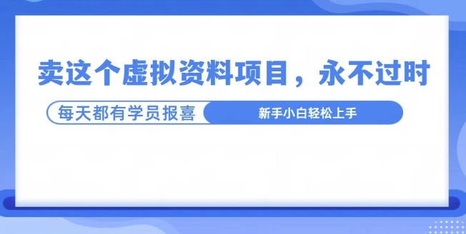 卖这个虚拟资料，真的永不过时，坚持做下去，一定有结果-王总副业网