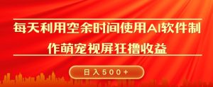 每天在空余时间利用AI工具快速制作 萌宠爆粉视频,狂撸视频号分成收益-王总副业网