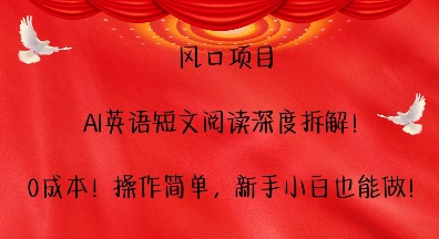 风口项目，AI英语短文阅读深度拆解，0成本，操作简单，新手小白也能做-王总副业网