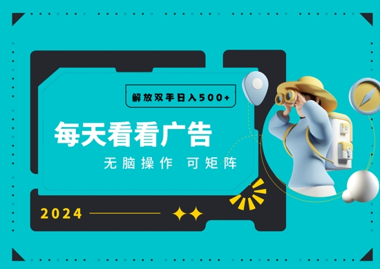 看广告就能单机日入50+ 批量操作月入1W+-王总副业网