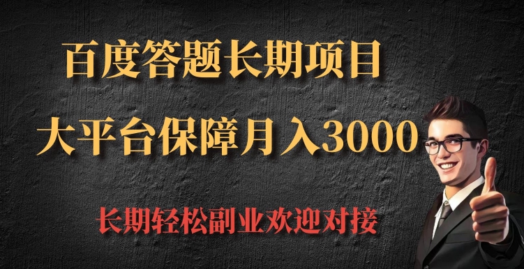 百度答题长期项目，大平台保障月入3000-王总副业网